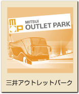三井アウトレットパーク