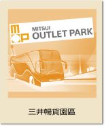 三井奧特萊斯購物城