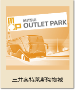 三井奥特莱斯购物城