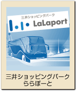 三井ショッピングパーク　ららぽーと