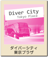 ダイバーシティ東京プラザ