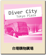Divercity Tokyo Plaza